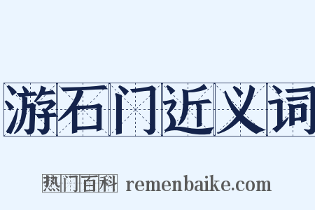 游石门近义词是什么意思的图片